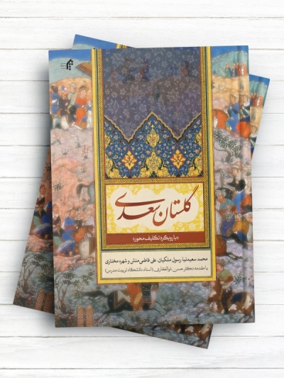 گلستان سعدی (بارويکرد تکليف محور)