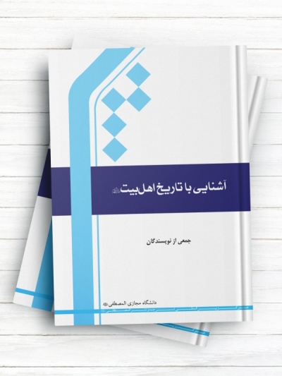 آشنایی با تاریخ اهل بیت علیهم السلام