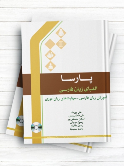 پارسا/ الفبای زبان فارسی / آموزش زبان فارسی - مهارت&zwnj;های زبان آموزی