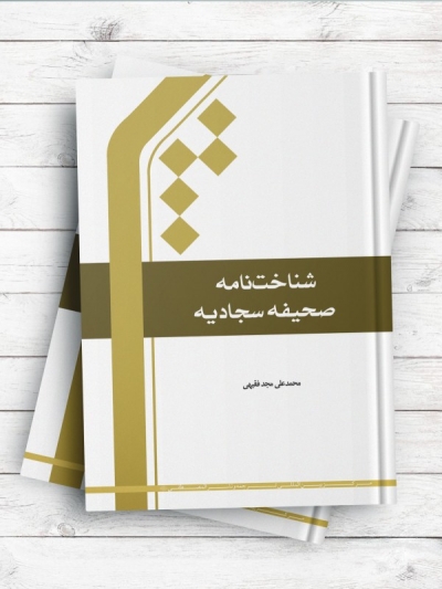 شناخت نامه صحیفه سجادیه