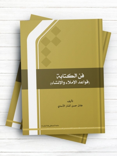 فن الکتابه (قواعد الاملاء والانشاء)