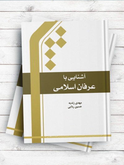 آشنایی با عرفان اسلامی
