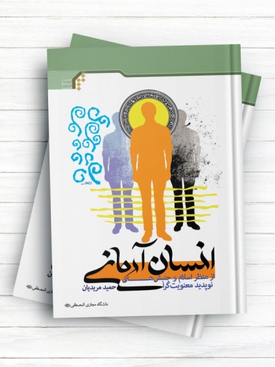 انسان آرمانی از منظر اسلام و جنبش&zwnj;های نوپدید معنویت&zwnj;گرا