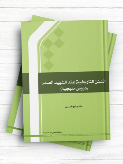 السنن التاریخیه عند الشهید الصدر (دروس منهجیة)